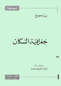 جغرافية السكان